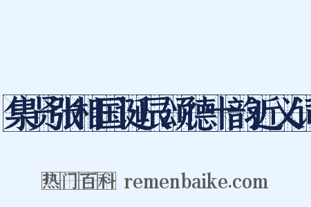 集贤张相国诞辰颂德十韵近义词是什么意思的图片